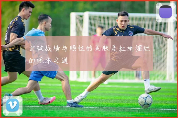 打破战绩与顺位的关联是杜绝摆烂的根本之道