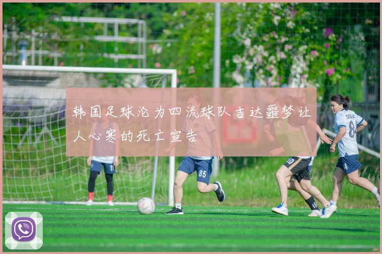 韩国足球沦为四流球队吉达噩梦让人心寒的死亡宣告