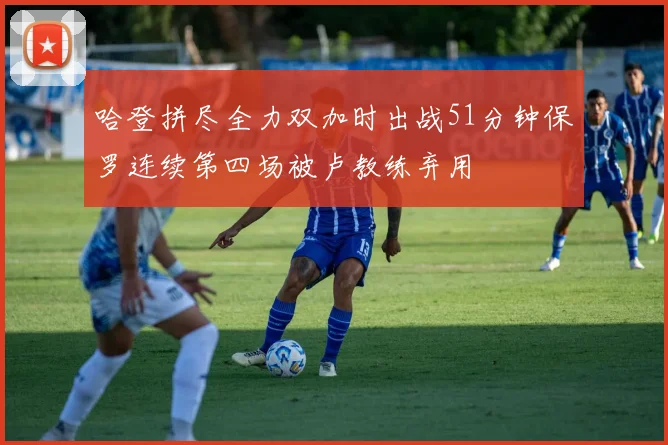 哈登拼尽全力双加时出战51分钟保罗连续第四场被卢教练弃用
