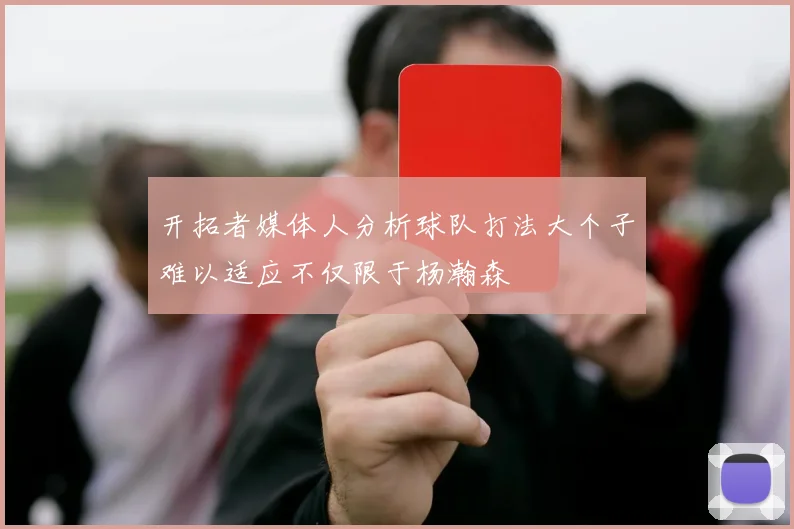 开拓者媒体人分析球队打法大个子难以适应不仅限于杨瀚森