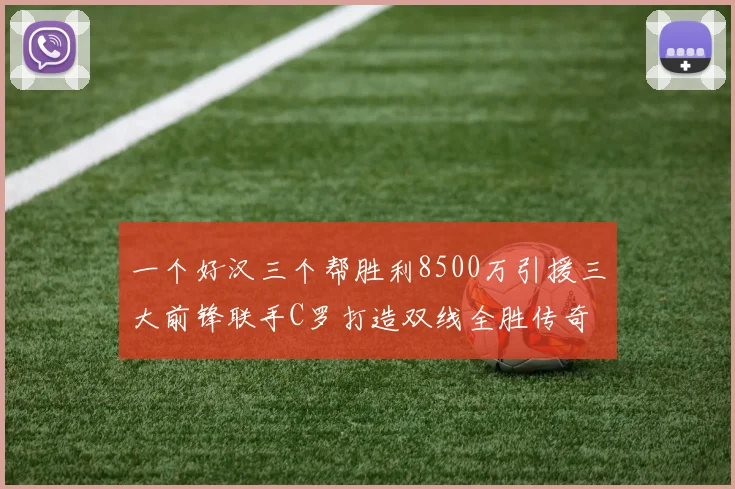 一个好汉三个帮胜利8500万引援三大前锋联手C罗打造双线全胜传奇