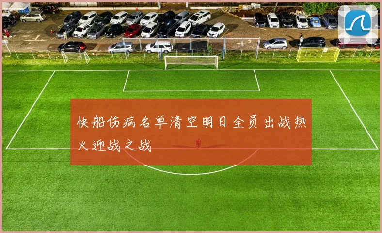 快船伤病名单清空明日全员出战热火迎战之战