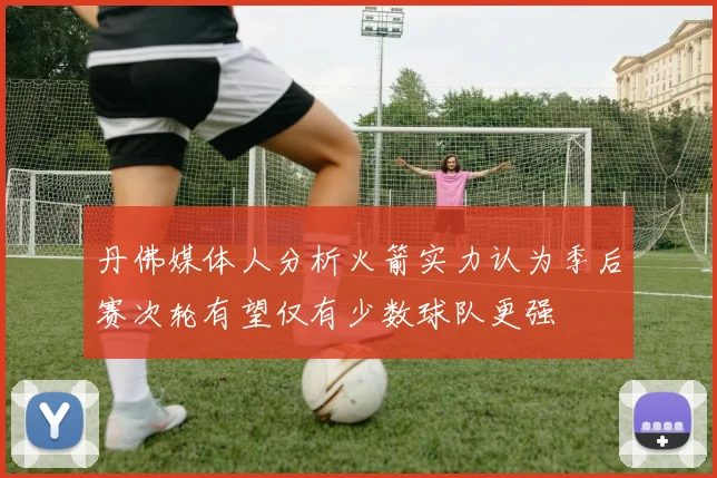 丹佛媒体人分析火箭实力认为季后赛次轮有望仅有少数球队更强