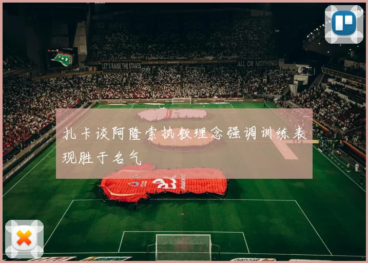 扎卡谈阿隆索执教理念强调训练表现胜于名气