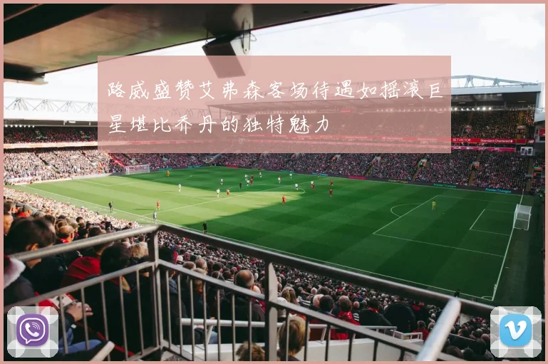 路威盛赞艾弗森客场待遇如摇滚巨星堪比乔丹的独特魅力