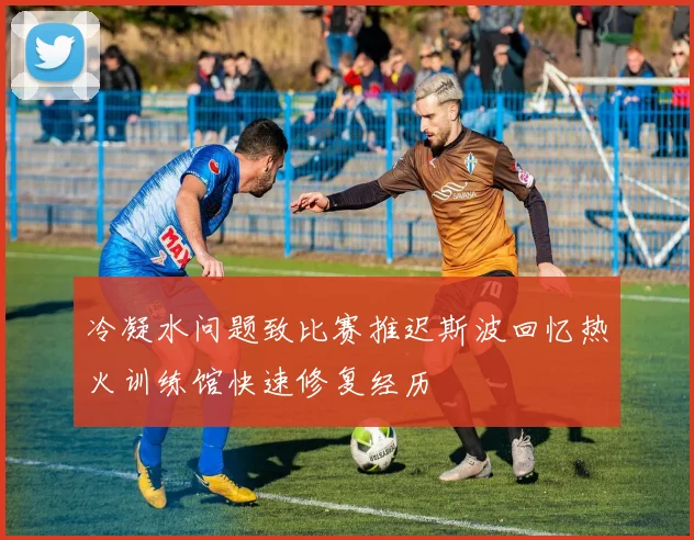 冷凝水问题致比赛推迟斯波回忆热火训练馆快速修复经历